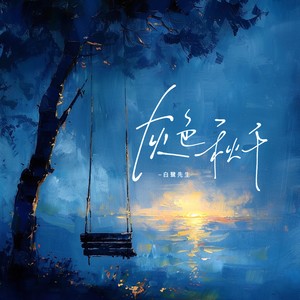 灰色秋千 (伴奏)