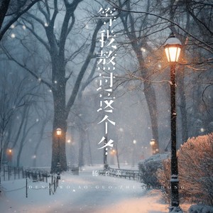 等我熬过这个冬