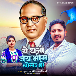 Ye Dhani Jay Bhim Bola Ho