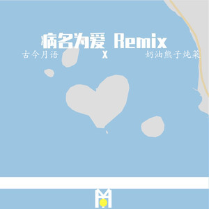 病名为爱（Remix）