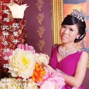 这辈子一起处比什么都幸福 (伴奏)