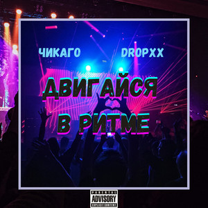 Двигайся В Ритме (Explicit)