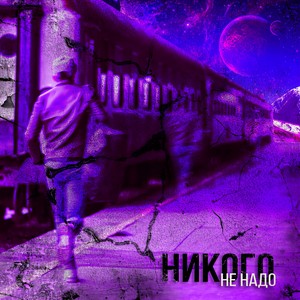 ÐÐ¸ÐºÐ¾Ð³Ð¾ Ð½Ðµ Ð½Ð°Ð´Ð¾ (N2B Prod.)