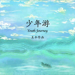 少年游之江南 (Demo)