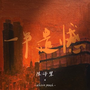 陈诗慧 - 一半遗憾