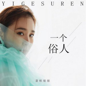 蛋糕姐姐 - 一个俗人 (DJ沈念版)