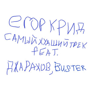 SAMYJ HUDSHIJ TREK (feat. Dzharakhov, Buster) [Explicit]