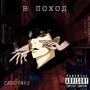 в поход (Explicit)