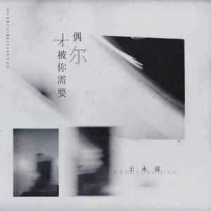 偶尔才被你需要 (伴奏)