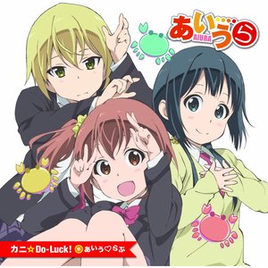 アニメ「あいうら」オープニングテーマ 「カニ☆Do-Luck! 」 通常盤