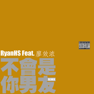 不 会 是 你 男 友 Remix