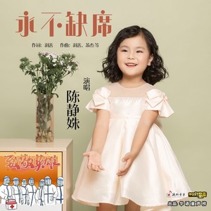 陈静姝 - 永不缺席