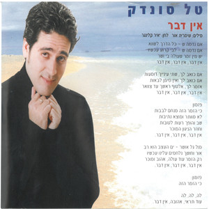אין דבר