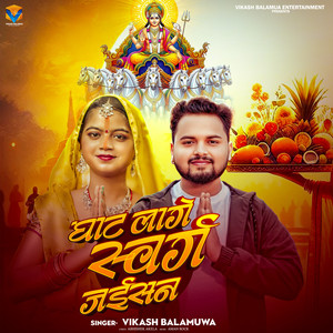 Ghat Lage Swarg Jaisan