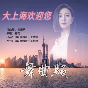 大上海欢迎您 (舞曲版伴奏)