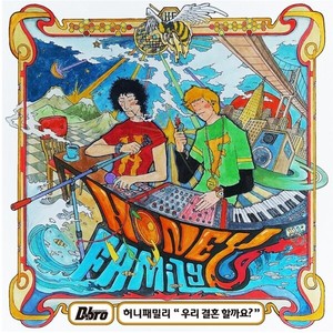 우리 결혼할까요?