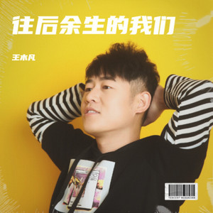 往后余生的我们