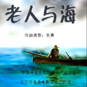 老人与海—作曲演奏:王勇