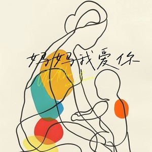 妈妈我爱你 (母亲节快乐)-小野来了