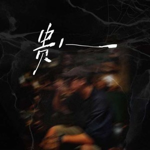 贵人 (国粤对唱版)