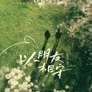 以朋友相守