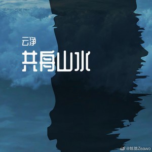 共舟山水
