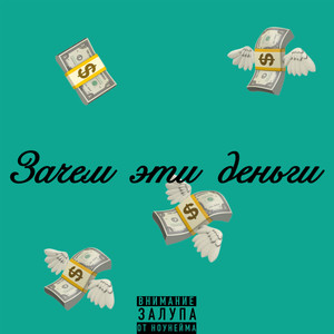 Зачем эти деньги (Explicit)