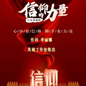 信仰的力量 作词 英楠