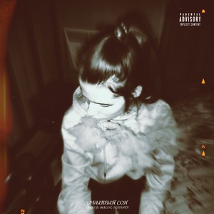 Забытый сон (Explicit)