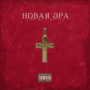 Новая эра (Explicit)