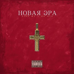 Новая эра (feat. OG Kid) (Explicit)