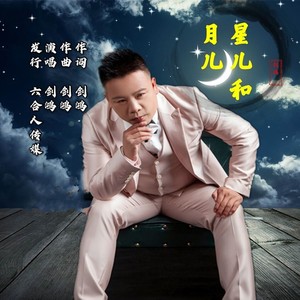星儿和月儿-剑鸿