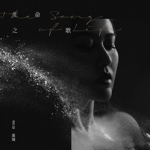 生命之歌