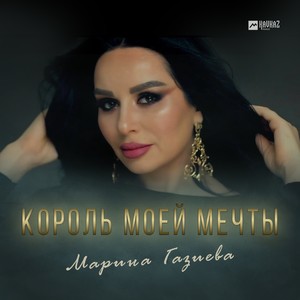 Король моей мечты