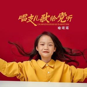 唱支儿歌给党听