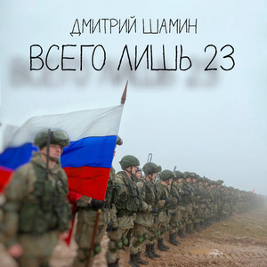 Всего лишь 23