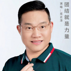 团结就是力量 (伴奏)