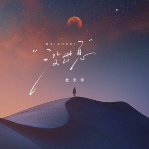 没出息-杜天宇