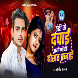 Thandhi Ke Dawai Ago Maugi Dosar Rajai