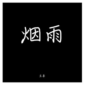 烟雨