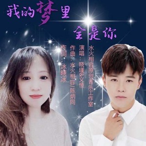 我的梦里全是你 (义恒/晓瑾对唱版)