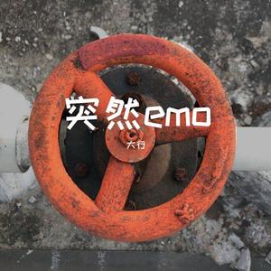 突然emo