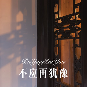 祝香咒 (Remix)