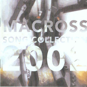 マクロス SONG コレクション 2002