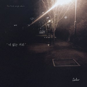 너 없는 거리 (没有你的街道)