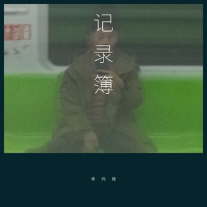 这次，要自己成长