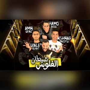 شيطان الفلوس