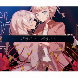 パライソ・パライソ (Vocal only)