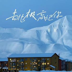 去北极忘记你