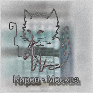 Киров - Москва (Explicit)